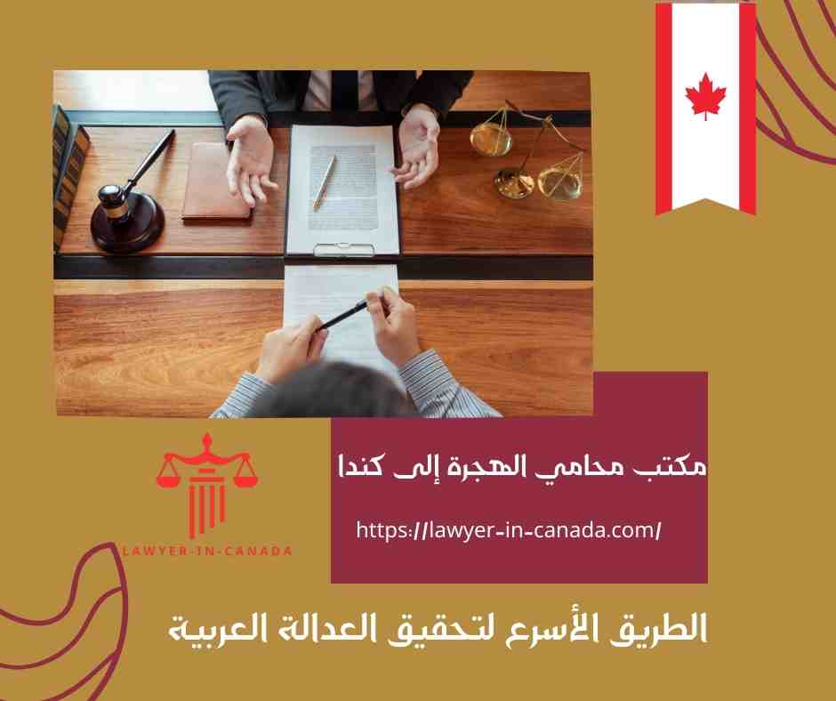 مكتب محامي الهجرة إلى كندا