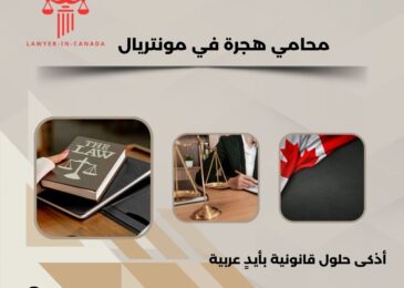 محامي هجرة في مونتريال