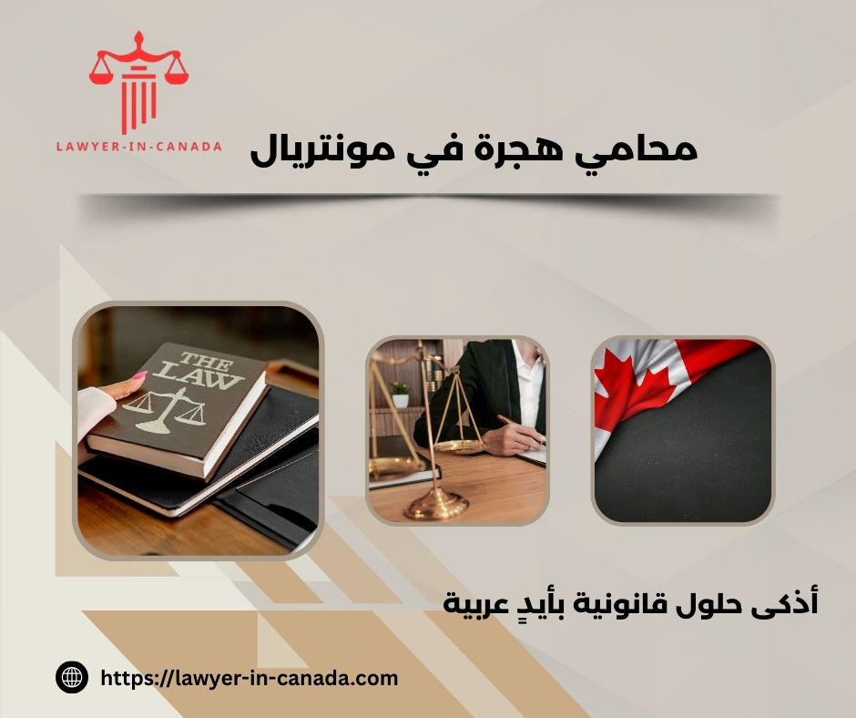 محامي هجرة في مونتريال