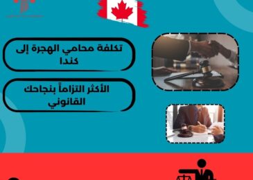 تكلفة محامي الهجرة إلى كندا