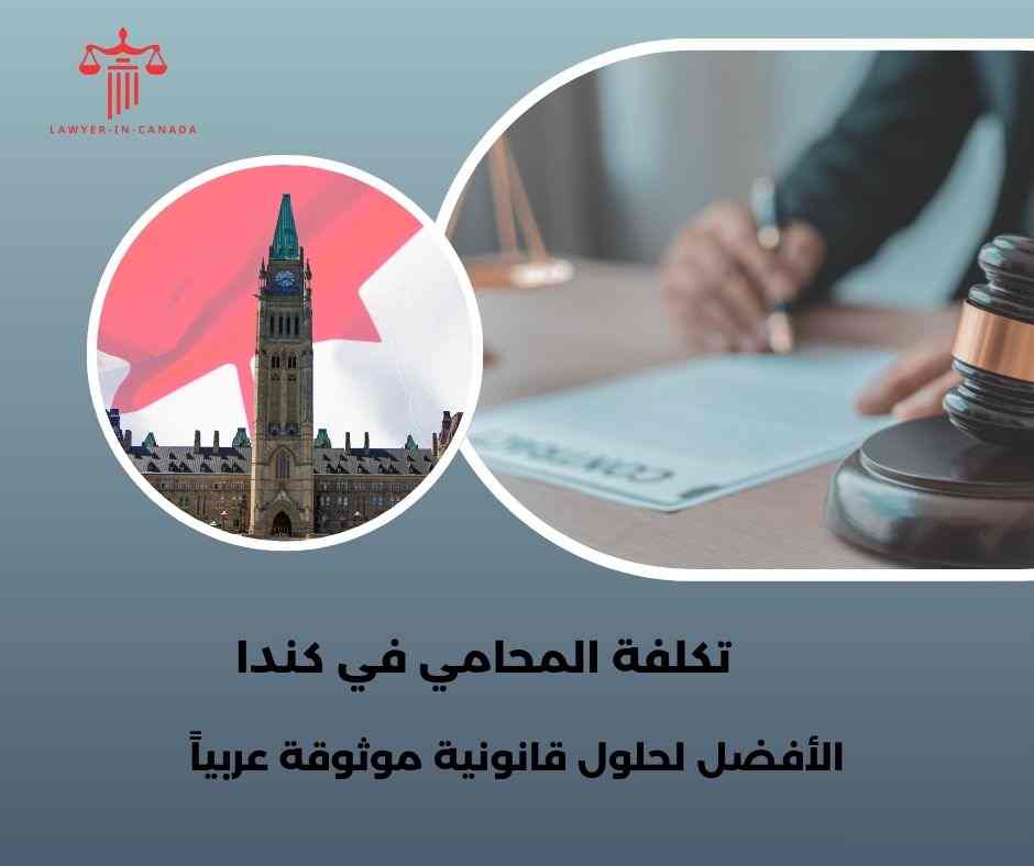 تكلفة المحامي في كندا