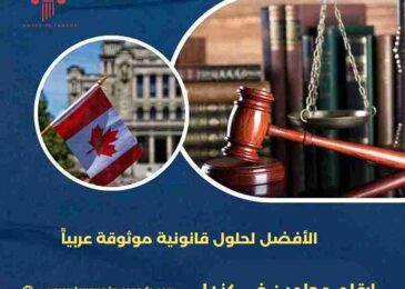 ارقام محامين في كندا