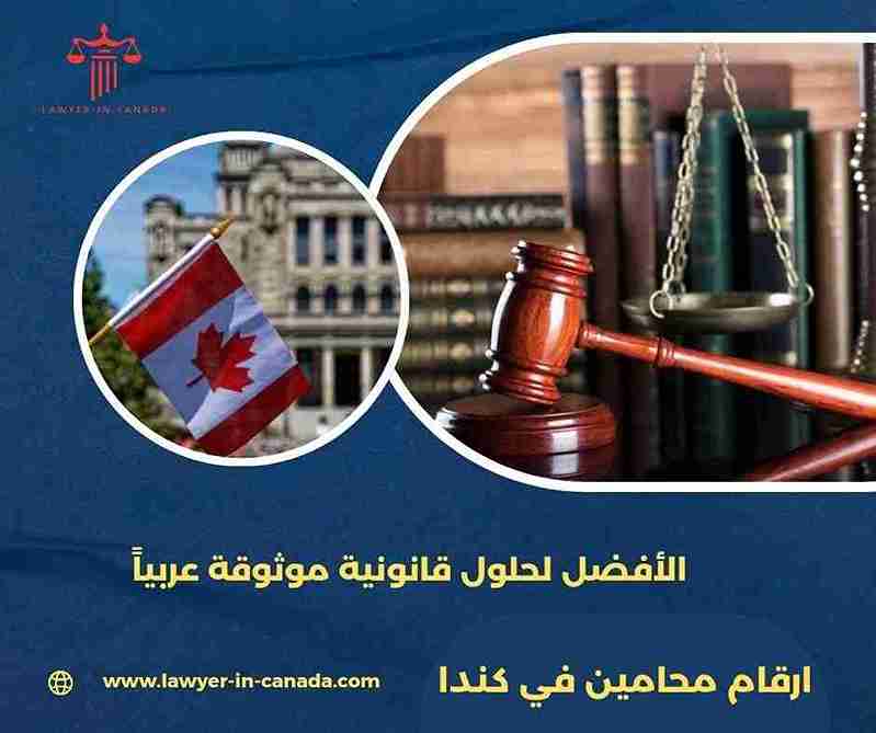 ارقام محامين في كندا