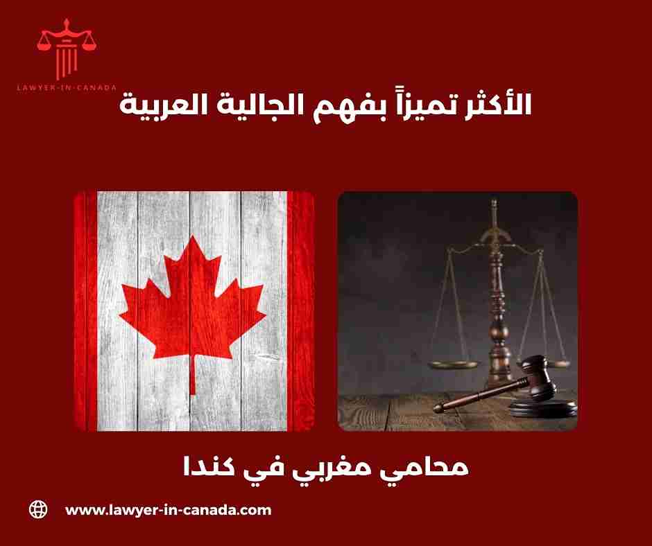 محامي عربي في كندا تورنتو