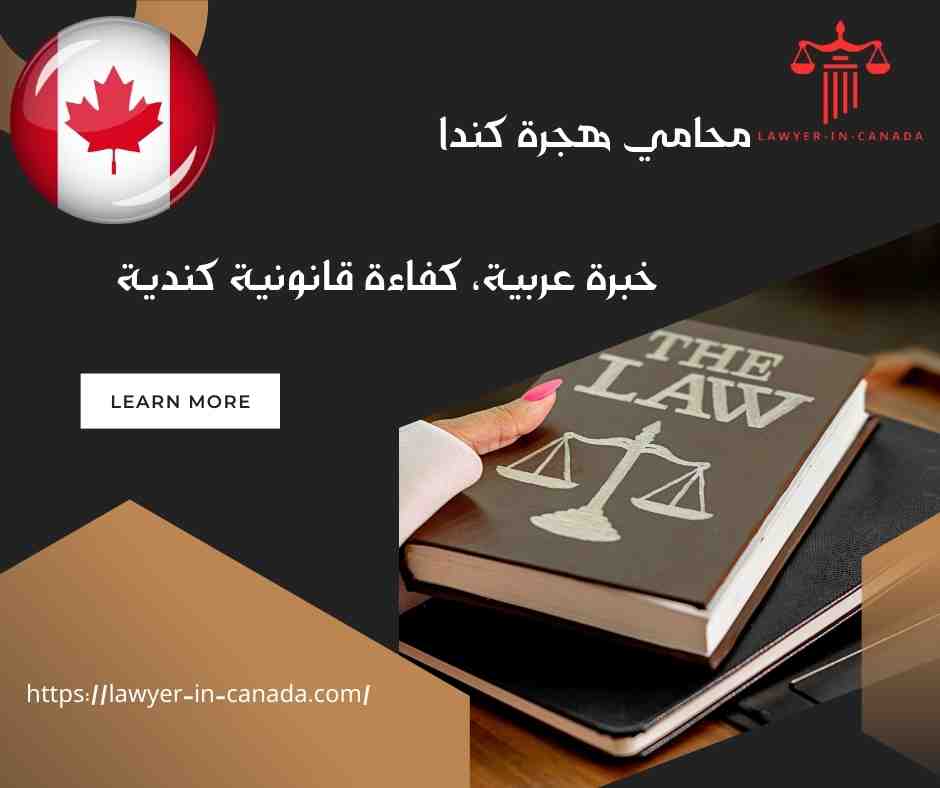 محامي هجرة كندا