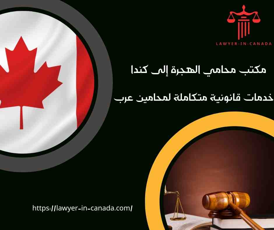 مكتب محامي الهجرة إلى كندا