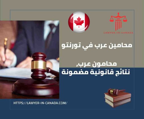 محامين عرب في تورنتو