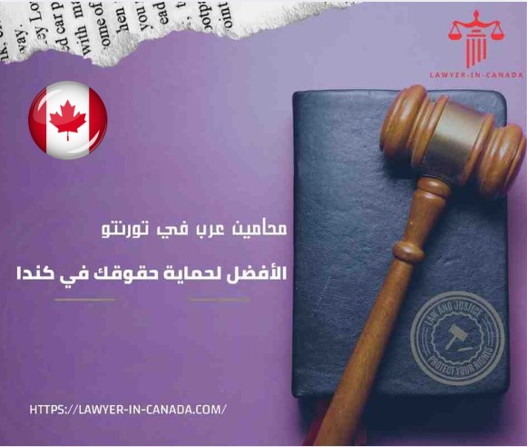 محامين عرب في تورنتو