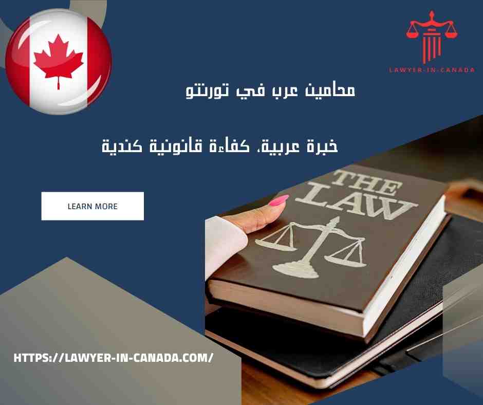 محامين عرب في تورنتو