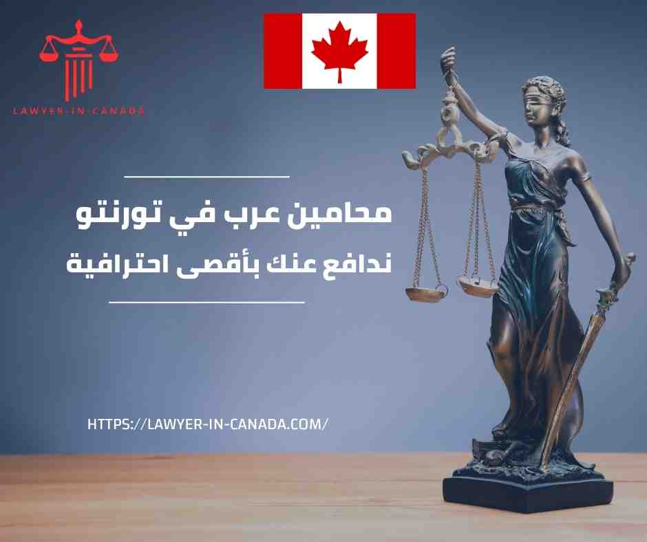 محامين عرب في تورنتو