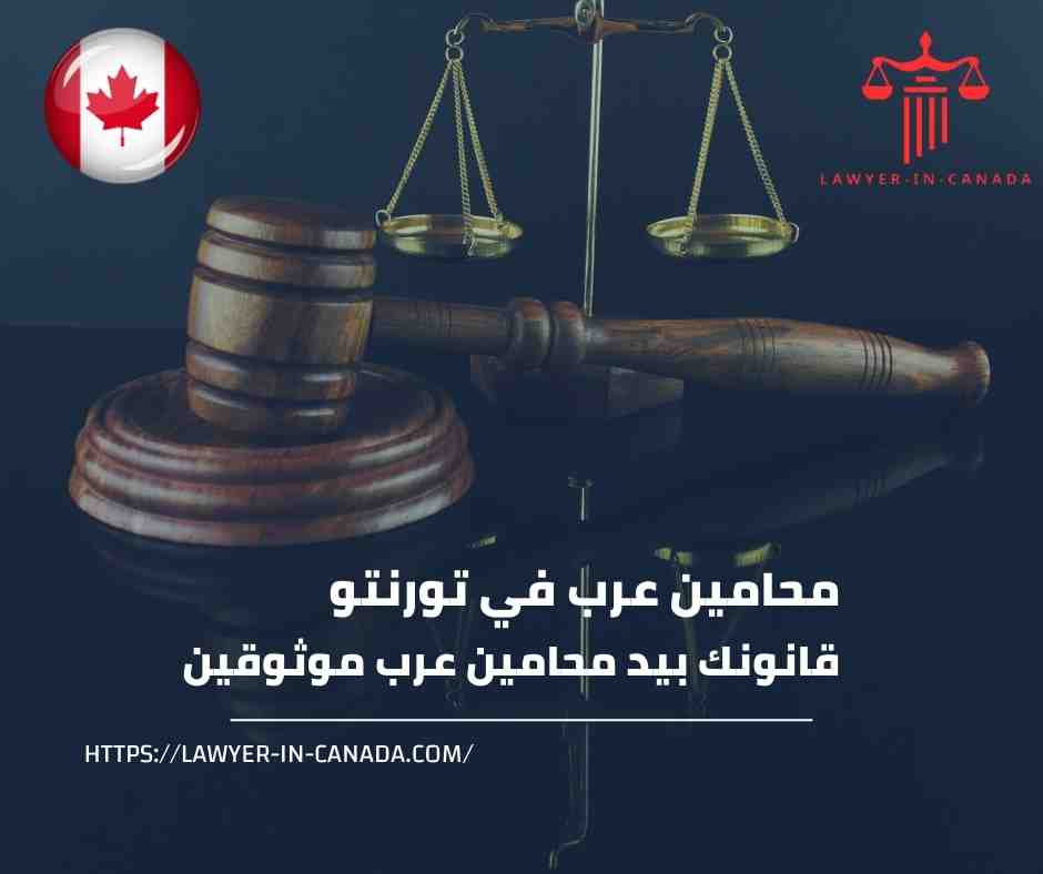 محامين عرب في تورنتو