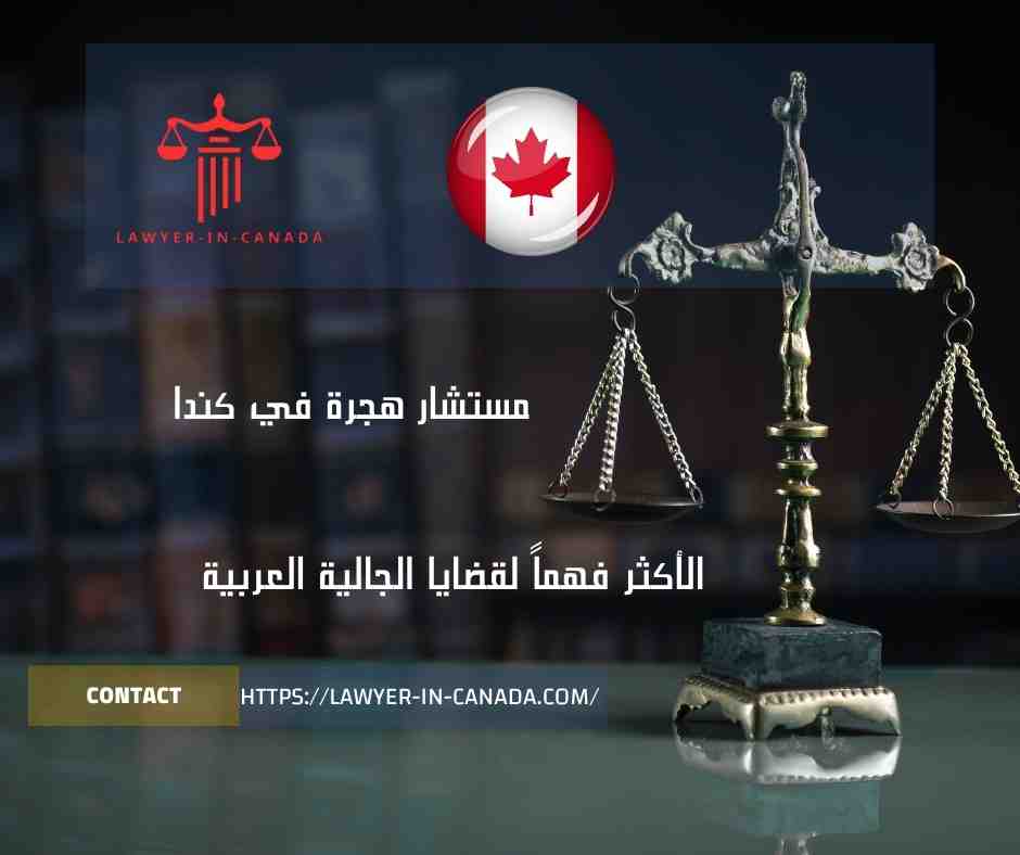 مستشار هجرة في كندا