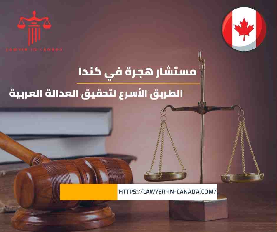 مستشار هجرة في كندا