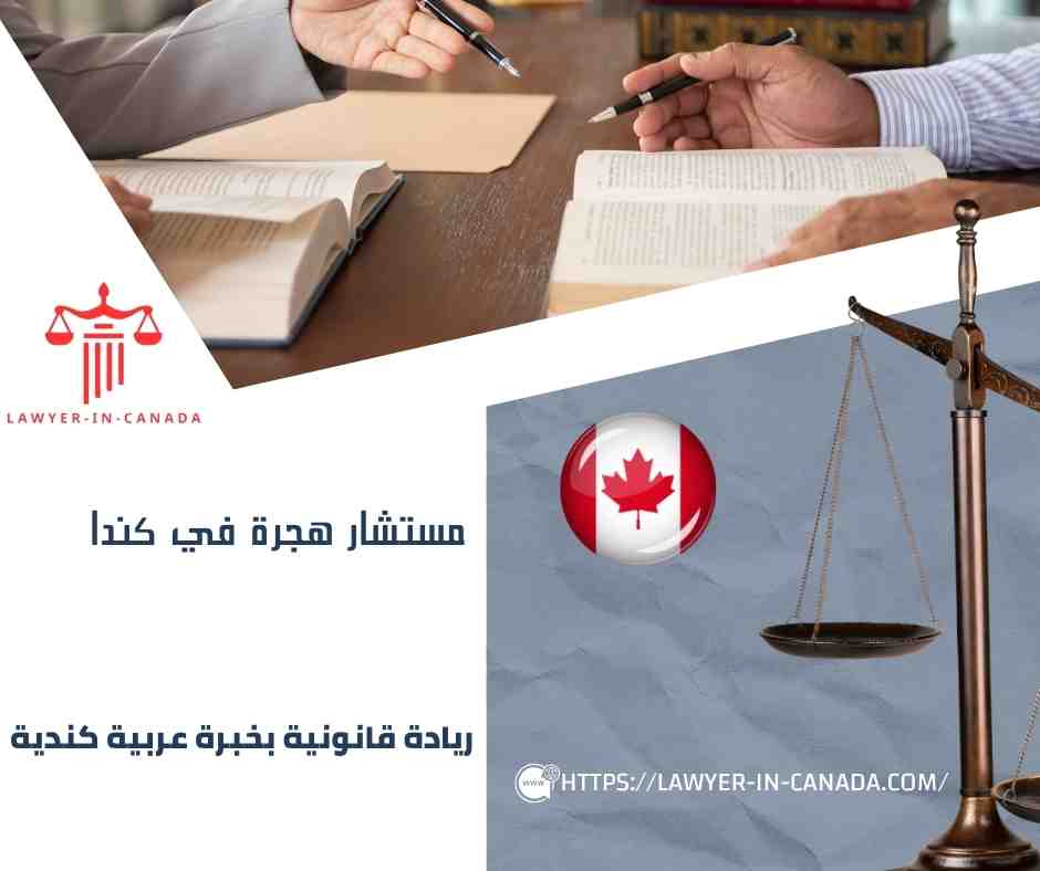 مستشار هجرة في كندا