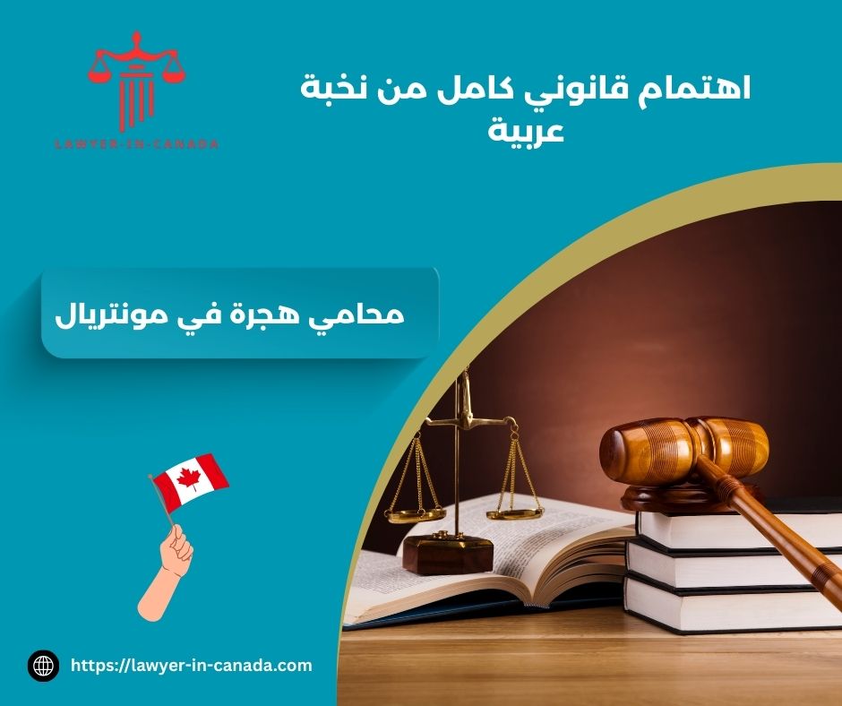 محامي هجرة عربي في مونتريال