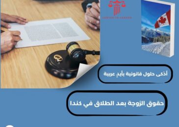 حقوق الزوجة بعد الطلاق في كندا