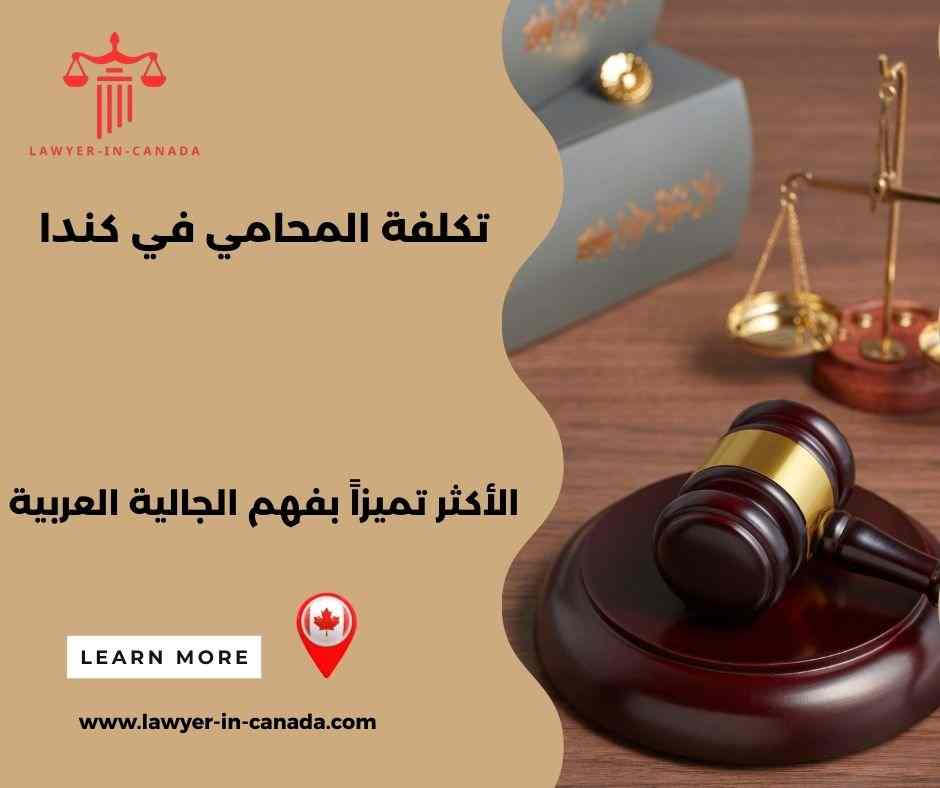 محامي لجوء في كندا