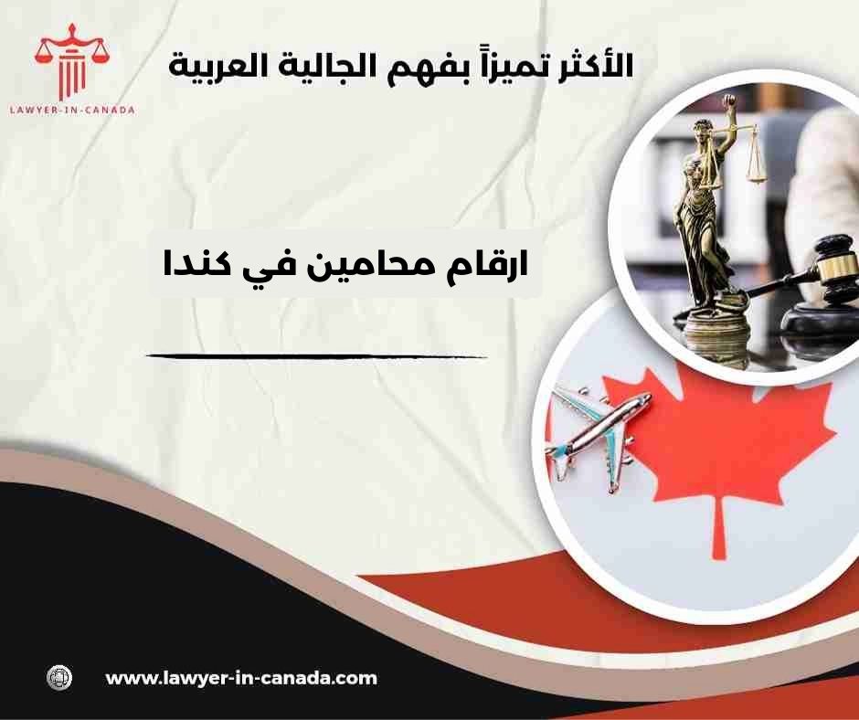 محامين عرب في كندا