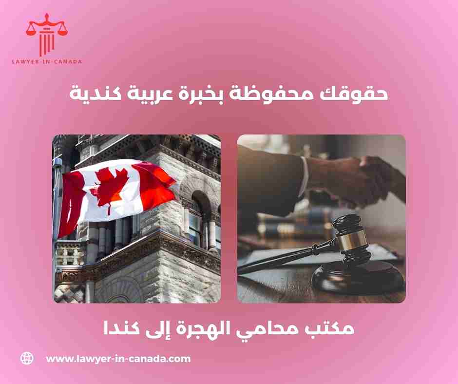 محامي هجرة في كندا