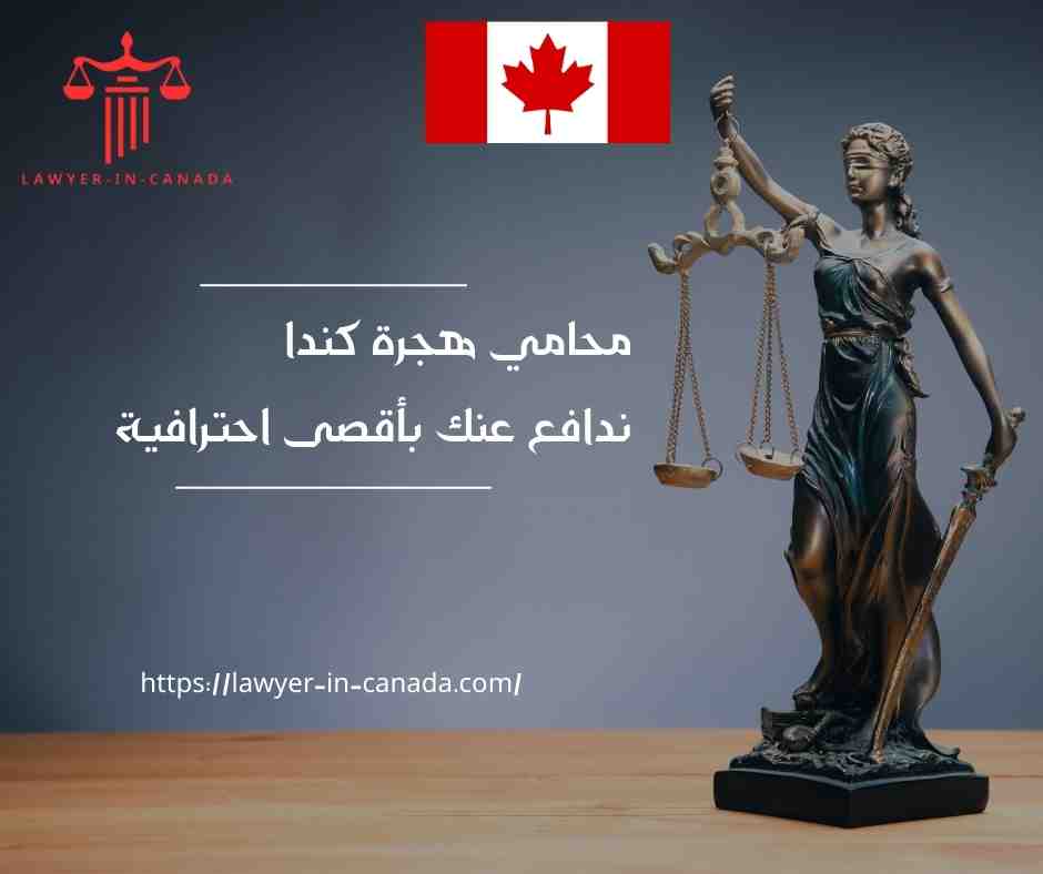 محامي هجرة كندا