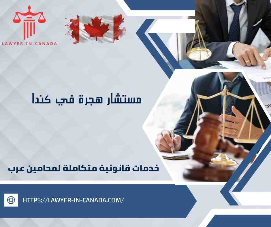مستشار هجرة في كندا