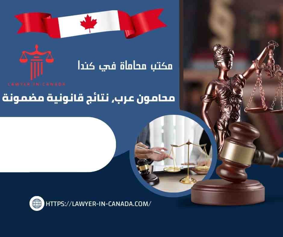 مكتب محاماة في كندا