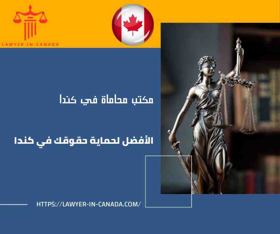 مكتب محاماة في كندا