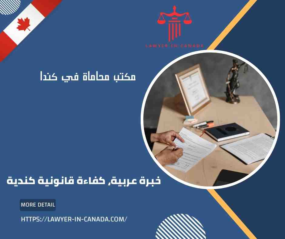 مكتب محاماة في كندا