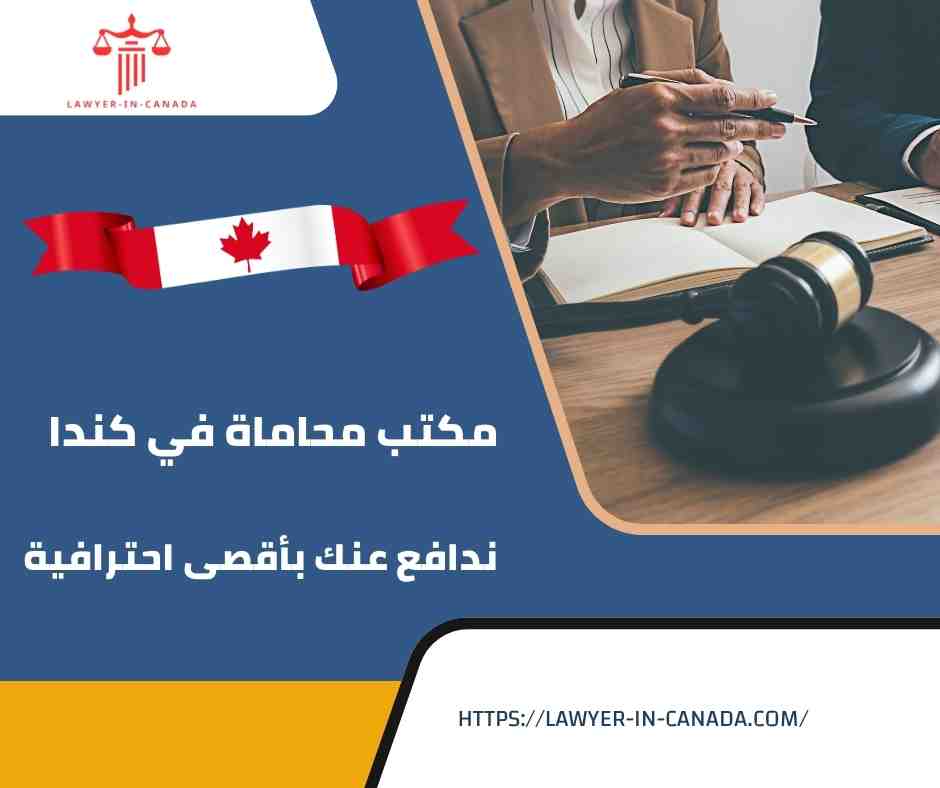 مكتب محاماة في كندا