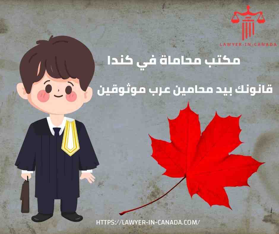 مكتب محاماة في كندا