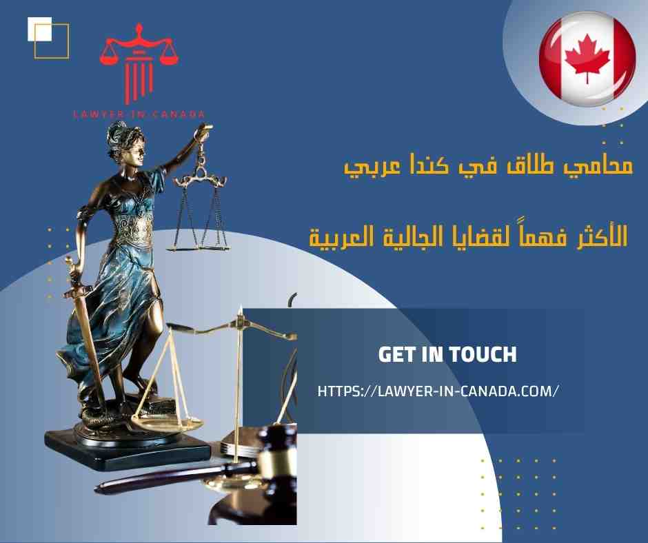 محامي طلاق في كندا عربي