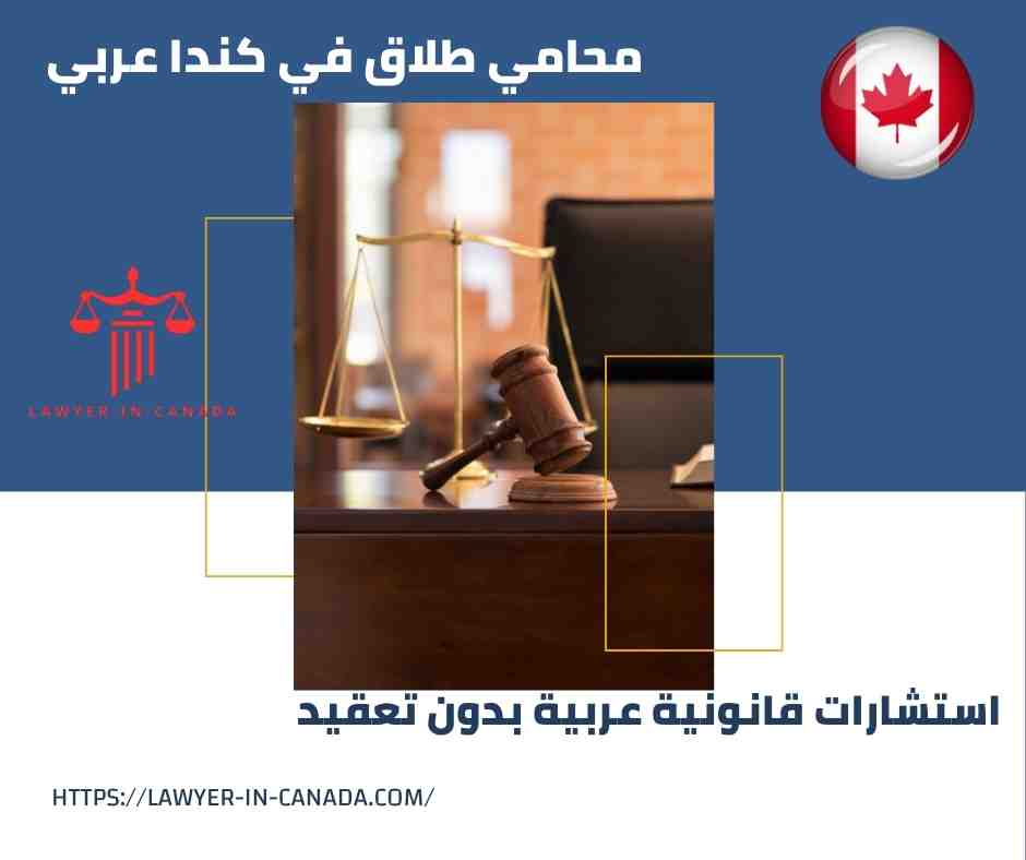 محامي طلاق في كندا عربي
