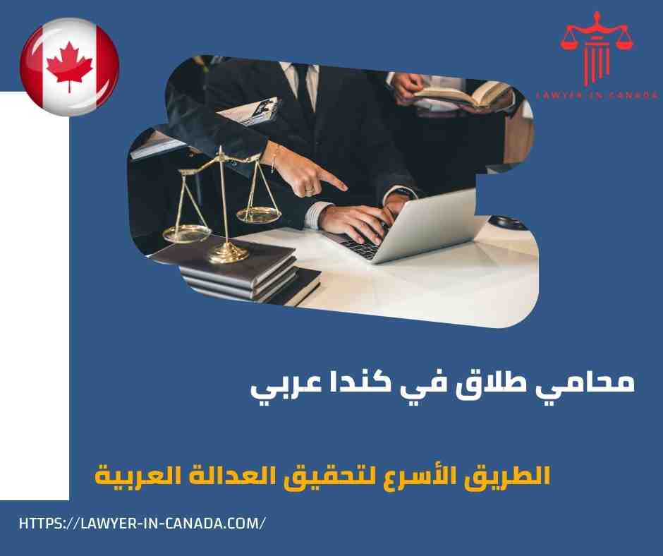 محامي طلاق في كندا عربي