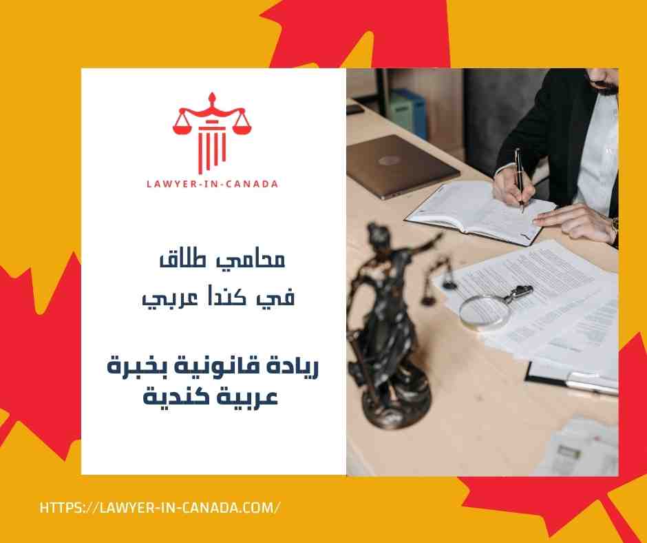 محامي طلاق في كندا عربي