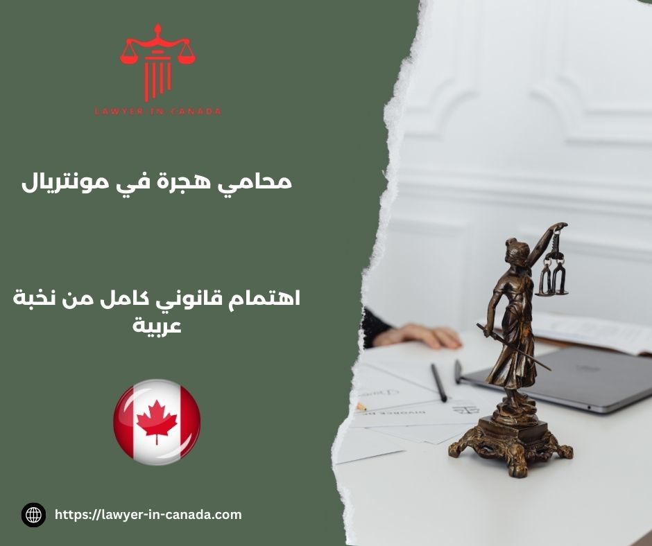 محامي هجرة في تورنتو