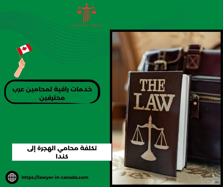 محامي الهجرة إلى كندا