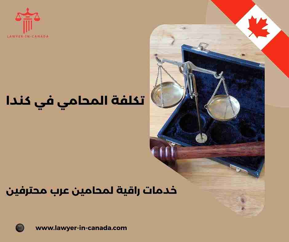 محامي عربي في كندا تورنتو