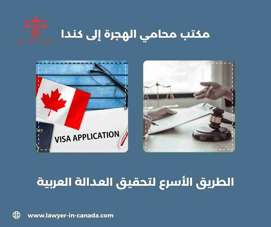 محامي الهجرة إلى كندا