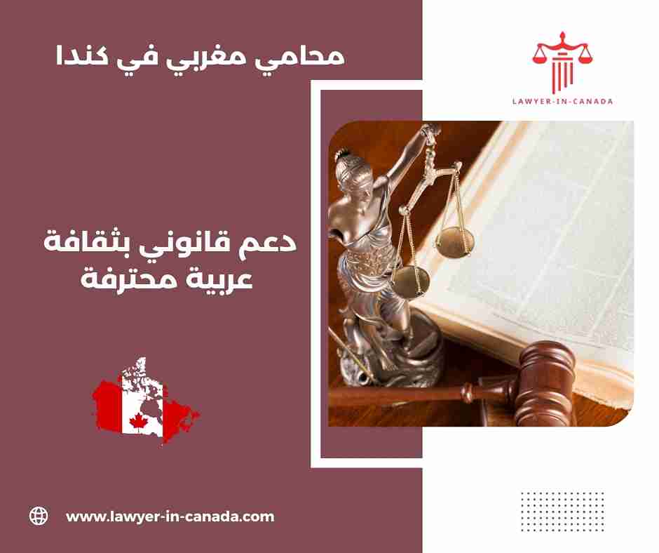 محامي مغربي في كندا
