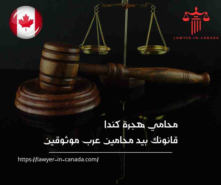 محامي هجرة كندا