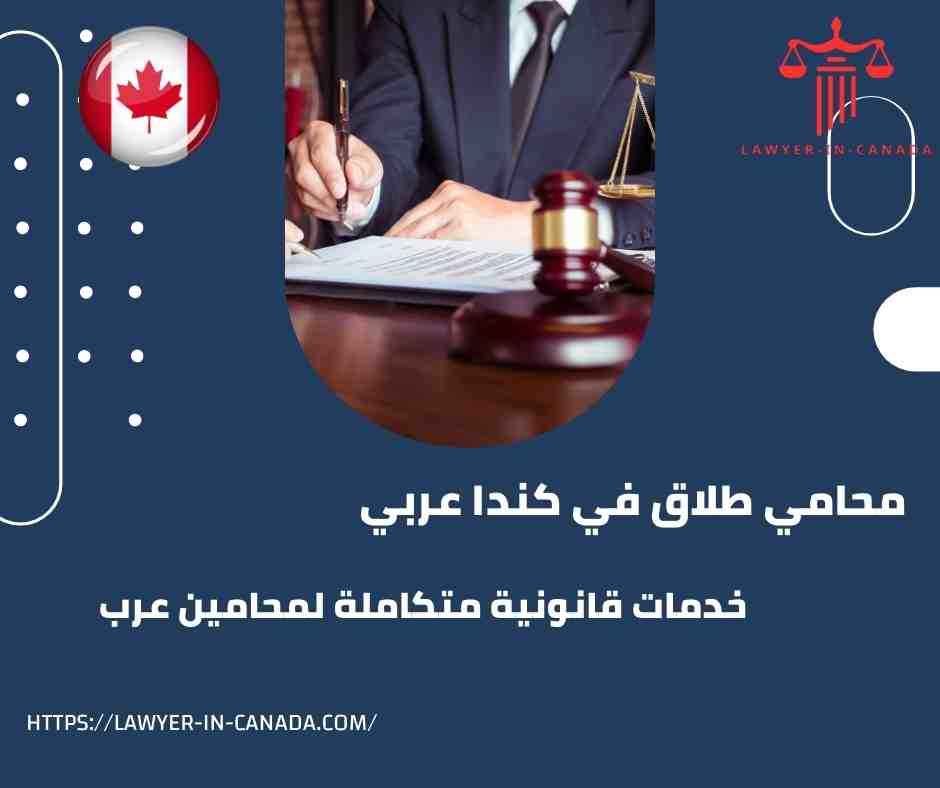 محامي طلاق في كندا عربي