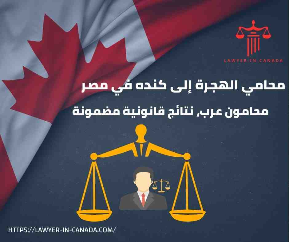 محامي الهجرة إلى كنده في مصر