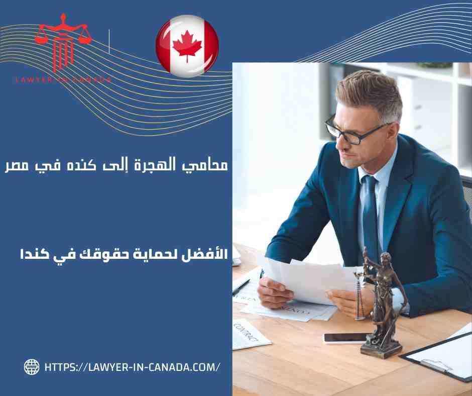 محامي الهجرة إلى كنده في مصر