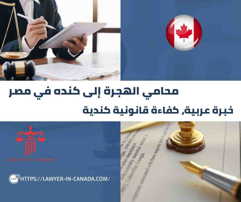 محامي الهجرة إلى كنده في مصر