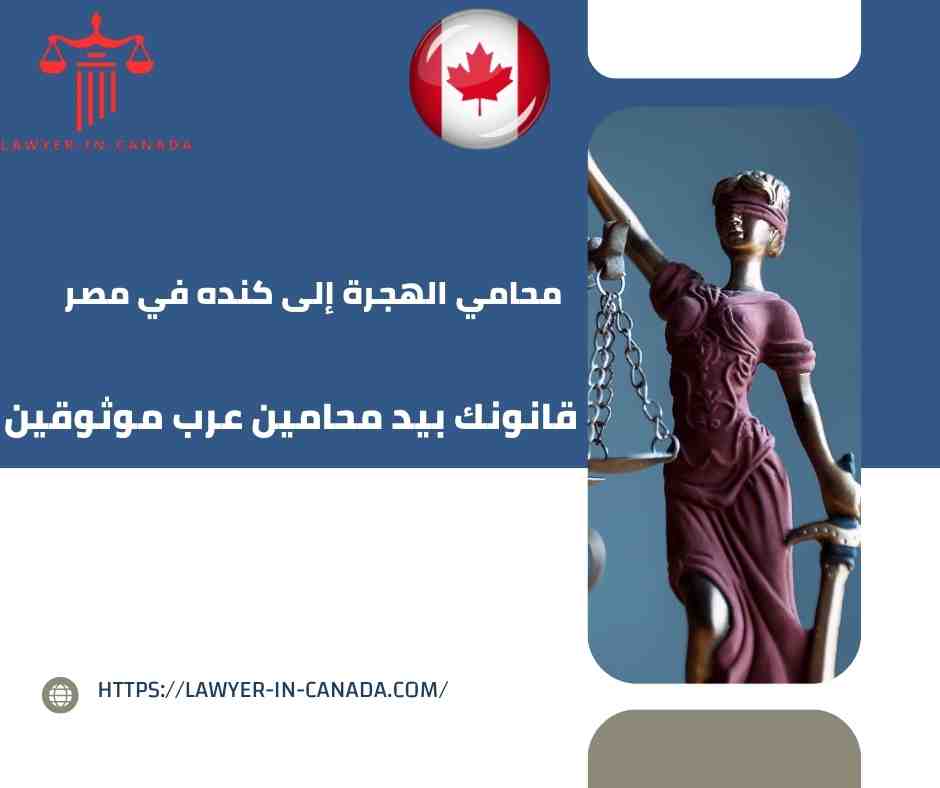 محامي الهجرة إلى كنده في مصر