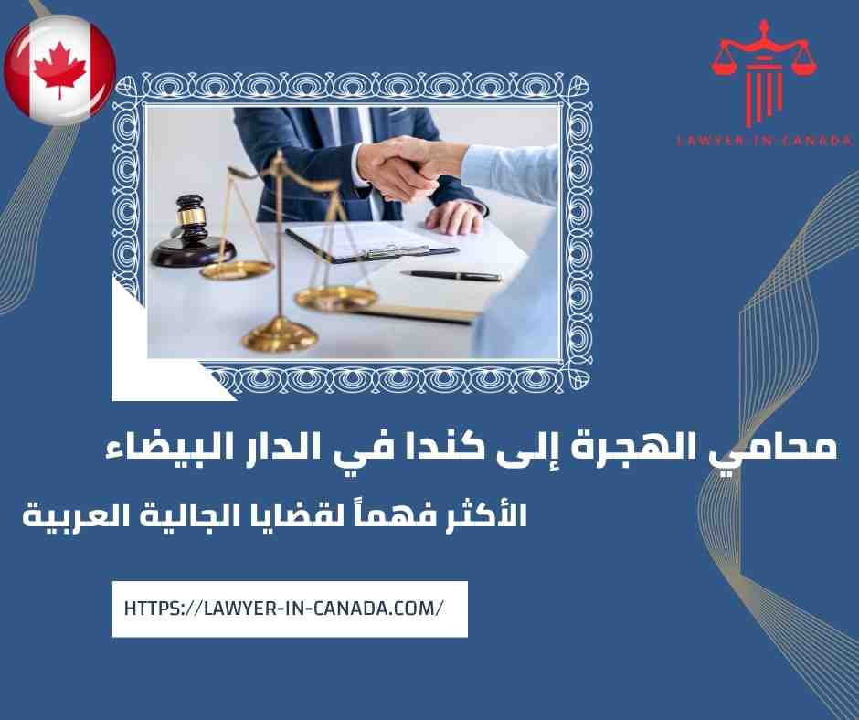 محامي الهجرة إلى كندا في الدار البيضاء