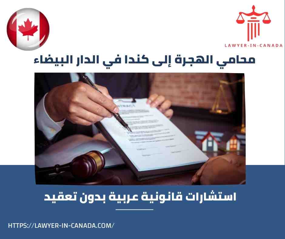 محامي الهجرة إلى كندا في الدار البيضاء