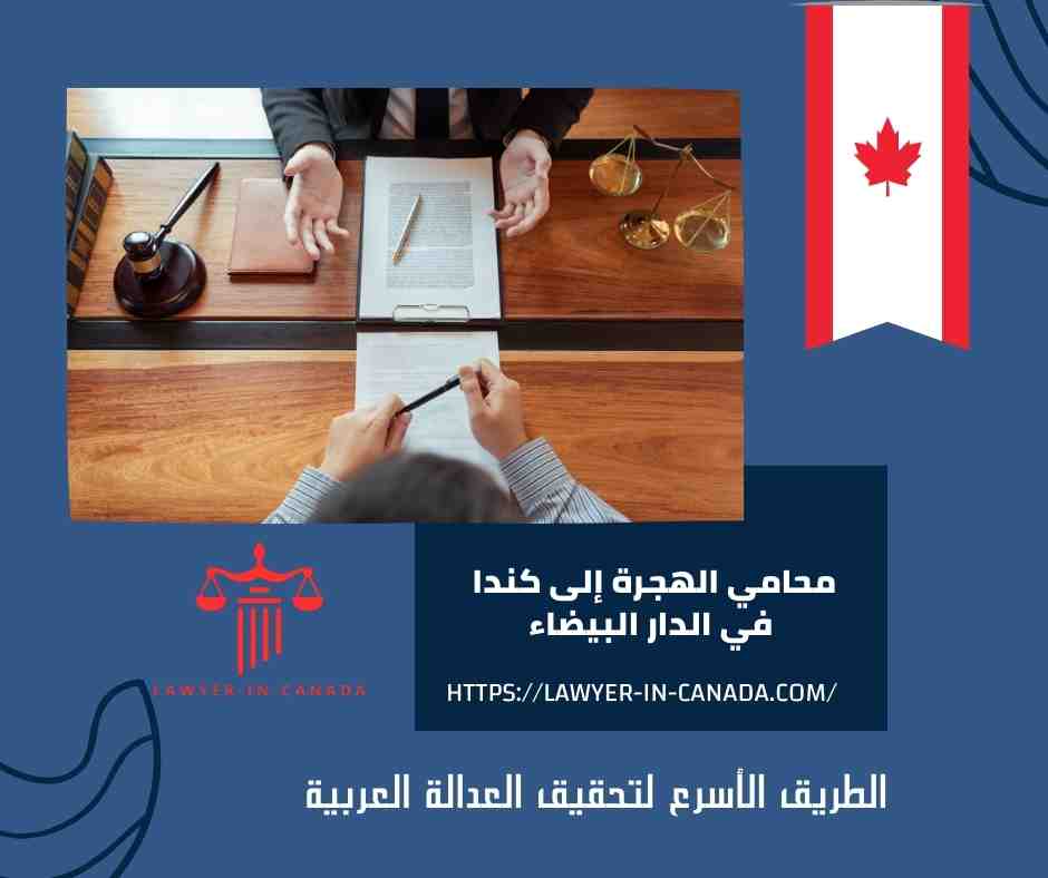 محامي الهجرة إلى كندا في الدار البيضاء