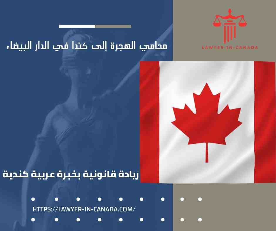 محامي الهجرة إلى كندا في الدار البيضاء