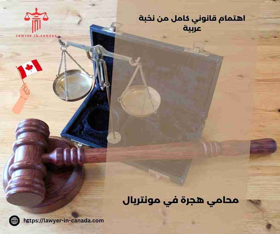 محامي هجرة في مونتريال